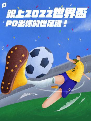 11月投稿拿獎金｜跟上2022世界盃！PO出你的運動魂！