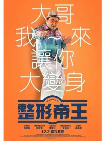 韓片《整形帝王》12／2 爆笑上映！由​​馬東石製片兼主演，揪《機智醫生生活》鄭敬淏為他隆鼻！