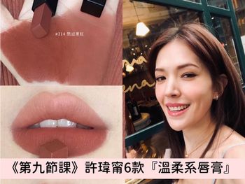 《第9節課》許瑋甯女神愛用『6款低飽和度唇膏』推薦，妝容搭配更顯高級感！