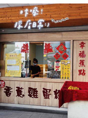 傳統小吃～香蕉雞蛋糕「日常探店紀錄」