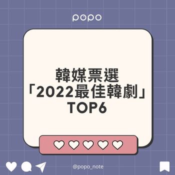 韓媒票選第一名竟是它！2022必追的最佳韓劇TOP 6，懸疑燒腦、撒糖甜寵劇通通不能錯過！