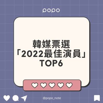 冠軍毫無懸念！韓媒票選2022最佳演員TOP 6，她壓倒性奪冠贏《魷魚遊戲》李政宰✨