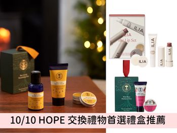 10/10 HOPE 交換禮物首選！REN身體清潔、尼爾氏臉舒眠噴霧、ILIA護唇禮盒通通一次收齊！