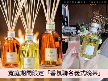 寬庭 x 台北遠東香格里拉「香氛聯名義式晚茶」，推出4款期間限定擴香瓶x特調香氛雞尾酒，「玫瑰煙草香」必收！