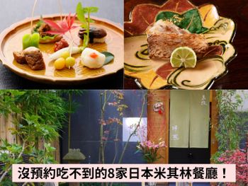 快筆記！精選日本8家米其林餐廳，讓你出遊輕鬆吃不煩惱！