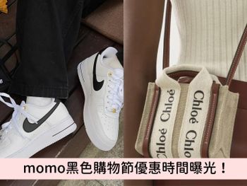 momo《流行精品黑色購物節》優惠曝光！百大品牌下殺5折起，Chloe’迷你帆布包、Nike AF1 40周年球鞋別錯過