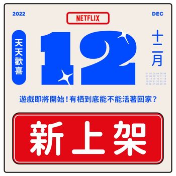 Netflix公布12月新片單！《紙房子：韓國篇》第二季回歸！一排神片即將下架！