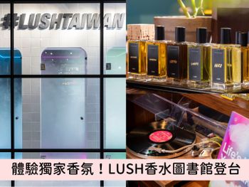 LUSH亞洲僅3家「香水圖書館」進駐台北東區！獨家香氛、黑膠唱片、香氛淋浴間等你來逛