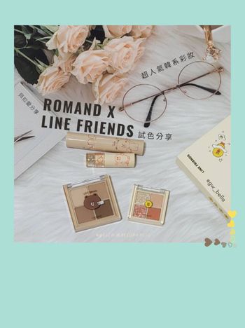 Romand x Line Friends 聯名彩妝禮盒試色分享～