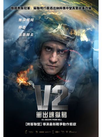 全球首部垂直格式大片《V2：衝出煉獄島》改編真實經歷！俄版阿湯哥偷開飛機逃出集中營，空戰畫面堪比《捍衛戰士》！