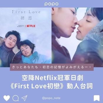 日劇《First Love 初戀》愛情、人生金句盤點！佐藤健：「想知道是不是命中注定，你必須全心投入！」