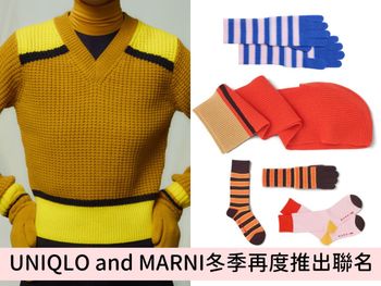 別再為交換禮物煩惱！UNIQLO and MARNI冬季再度推出聯名、開賣時間正式曝光！