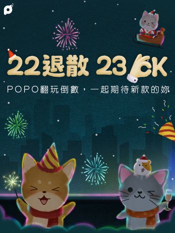 POPO年末最強企劃「聖誕跨年翻玩派對」！