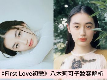 《First Love初戀》女主角「八木莉可子」飾少女版滿島光，超仙氣『透明感初戀妝容』重點大解析！