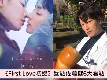 Netflix神劇《First Love 初戀》純愛回憶殺！盤點國民男友「佐藤健」6大看點、超萌暱稱不能不知道！