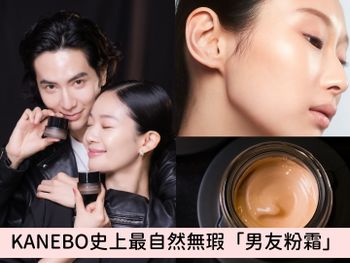 日本爆賣「男友粉霜」！KANEBO 機能奶油粉底霜，留住肌膚的『光澤、肌理、色澤』實現此生最完美膚況！