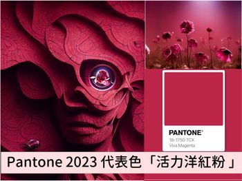Pantone 2023年度代表色「活力洋紅粉 Viva Magenta」！活力洋溢的紅是勇敢無畏、歡樂與振奮的色彩！