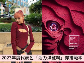 Pantone 2023年度代表色揭曉！「Viva Magenta 洋紅色系」穿搭技巧總整理！