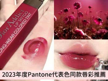 Pantone 2023代表色「Viva Magenta活力洋紅粉」同款色號唇彩推薦，一抹唇豐翹又顯白！