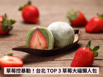 台北必吃的草莓大福TOP 3！老字號「滋養豆餡舖」超大顆草莓＋Q彈麻糬超搶手