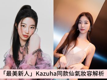 一出道就爆紅「最美新人」！韓女團LE SSERAFIM「小秀智」Kazuha同款清冷氣質妝容解析！