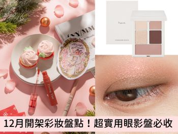 12月開架彩妝推薦！ETUDE玫瑰眼頰彩盤、艾杜紗眼線膠筆、heme零廢色眼影盤，全都超實用又好入手！