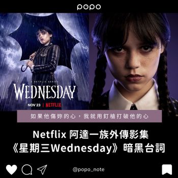 打破《怪奇物語》單週紀錄！Netflix真人版影集《星期三》阿達一族女兒化身靈異偵探，8句一針見血台詞大公開！