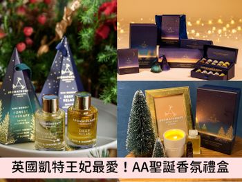 英國凱特王妃最愛！AROMATHERAPY ASSOCIATES 9款『療癒曙光』聖誕限定禮盒，美到不忍直視限量包裝！