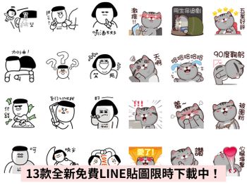 全新13款「免費LINE貼圖」限時下載！馬來膜、GUCCI等多款實用貼圖一次擁有