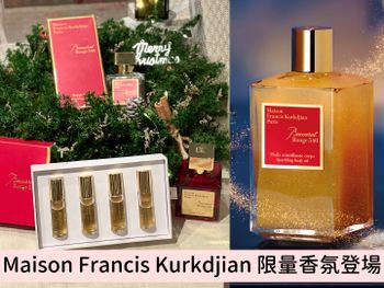 Maison Francis Kurkdjian法式浪漫聖誕限定！540首款滾珠瓶、3款限量香氛蠟燭，只有現在才有必收！