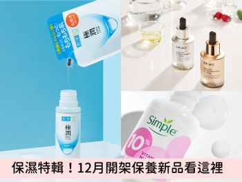  換季保濕推薦！2022下半年開架保養品，乾肌必備精華油、濕敷化妝水、敏弱肌最愛精華液一次搜齊！