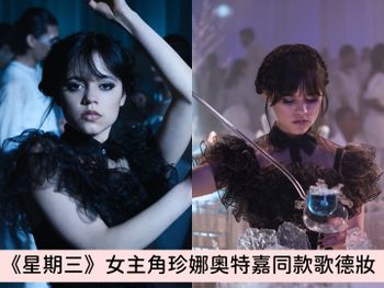 Netflix影集《星期三》女主角珍娜奧特嘉同款「歌德暗黑妝容」，5個技巧打造厭世感仿妝