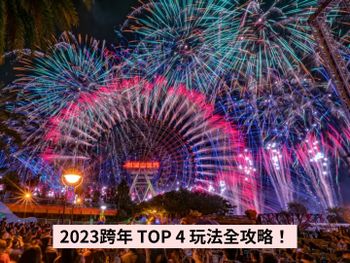 2023跨年行程推薦！特搜4大跨年新玩法，煙火、賞鯨、日料與滑翔傘體驗一次擁有！