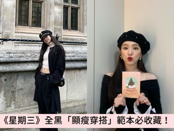 美劇《星期三》黑色旋風來襲！BLACKPINK全黑造型超吸睛，盤點韓星9套「顯瘦穿搭」範本必收藏！