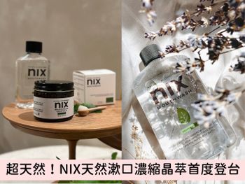 自己的漱口水自己調！NIX「漱口濃縮晶萃」首度來台，天然薄荷精油漱後超清新、異味秒消失！小孩孕婦都可安心用！