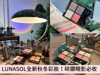 2022冬季限定彩妝！LUNASOL 紫光流星眼影盤、透明立體腮紅，盈喬老師分享3重點打造「同色系」仙女妝！