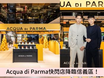 Acqua di Parma快閃店降臨信義區！鍾岳軒、林輝瑝擔任一日店長，獨家帽盒聖誕樹打卡點、經典香氛禮盒必收！