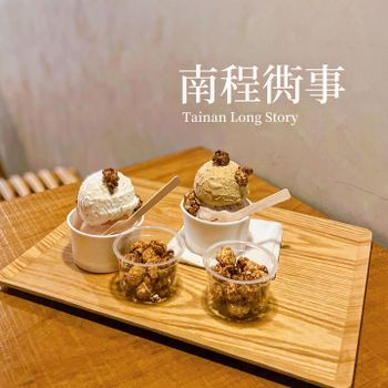 ▫️台南▫️今日吃「南埕衖事」8層樓高的冰淇淋店