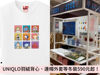 2022最夯話題「元宇宙」！UNIQLO全新發行「NFT藝術UTme!」，羽絨背心、連帽外套等冬裝590元起！