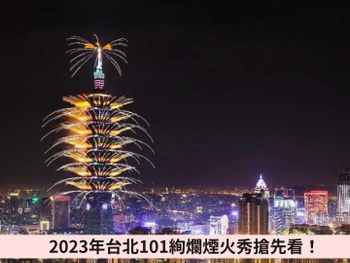 2023台北101跨年煙火曝光！300秒1.6萬發、全新圖樣首創360度高空展演搶先看！