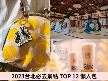 (上)捷運就能到！精選2023台北12大必去景點推薦，有「這個」還能免費暢遊台北一整天！