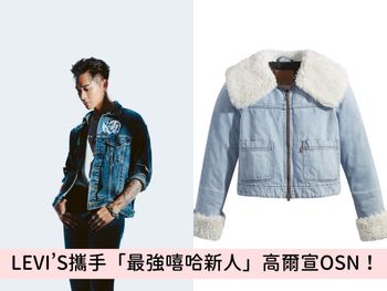 最強嘻哈新人來襲！LEVI’S攜手創作歌手高爾宣OSN，打造Trucker「丹寧外套」超百搭，經典款「刺繡」竟有這意義！