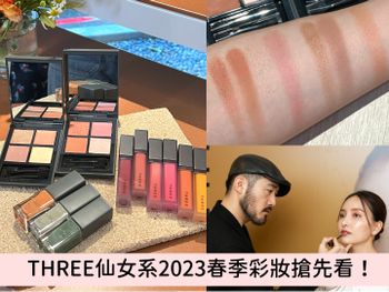 2023春季彩妝搶先看！THREE仙女系珠光眼影盤、染唇釉必收，加碼首席彩妝師口罩不脫妝tips！