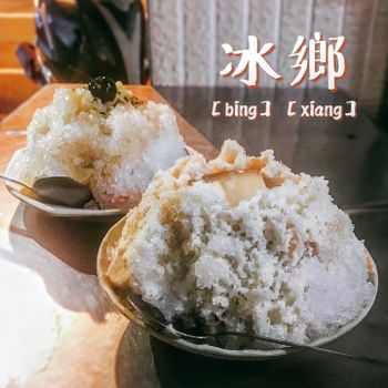 ▫️台南▫️今日吃「冰鄉」台南人氣冰果店