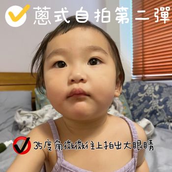 蔥式自拍