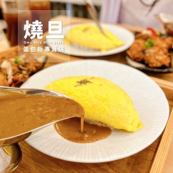 ▫️台南▫️今日吃「燒旦」巧克力咖哩流心蛋包飯