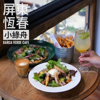 屏東恆春｜小綠舟BARCA VERDE CAFE