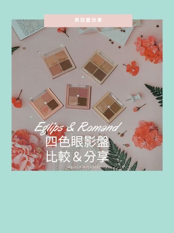 Eglips & Romand 四色眼影盤 比較＆分享～1