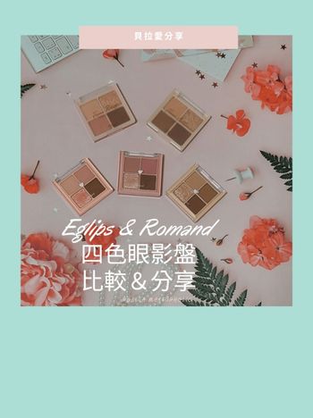 Eglips & Romand 四色眼影盤 比較＆分享～3