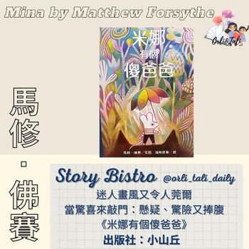 童書繪本|馬修·佛賽《米娜有個傻爸爸》